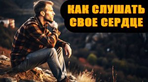 Как слушать свое сердце?