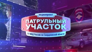 Патрульный участок 23.01.2024