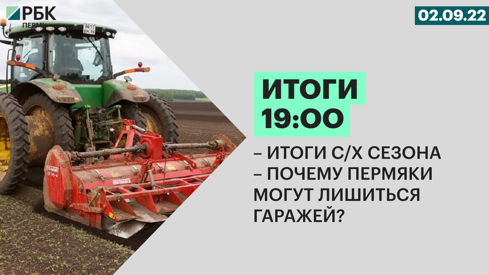 Итоги с/х сезона | Почему пермяки могут лишиться гаражей?