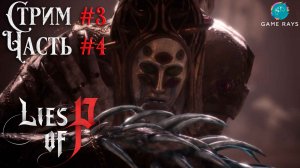 Запись стрима - Lies Of P #3-4 ➤ Страдания с Архиепископом