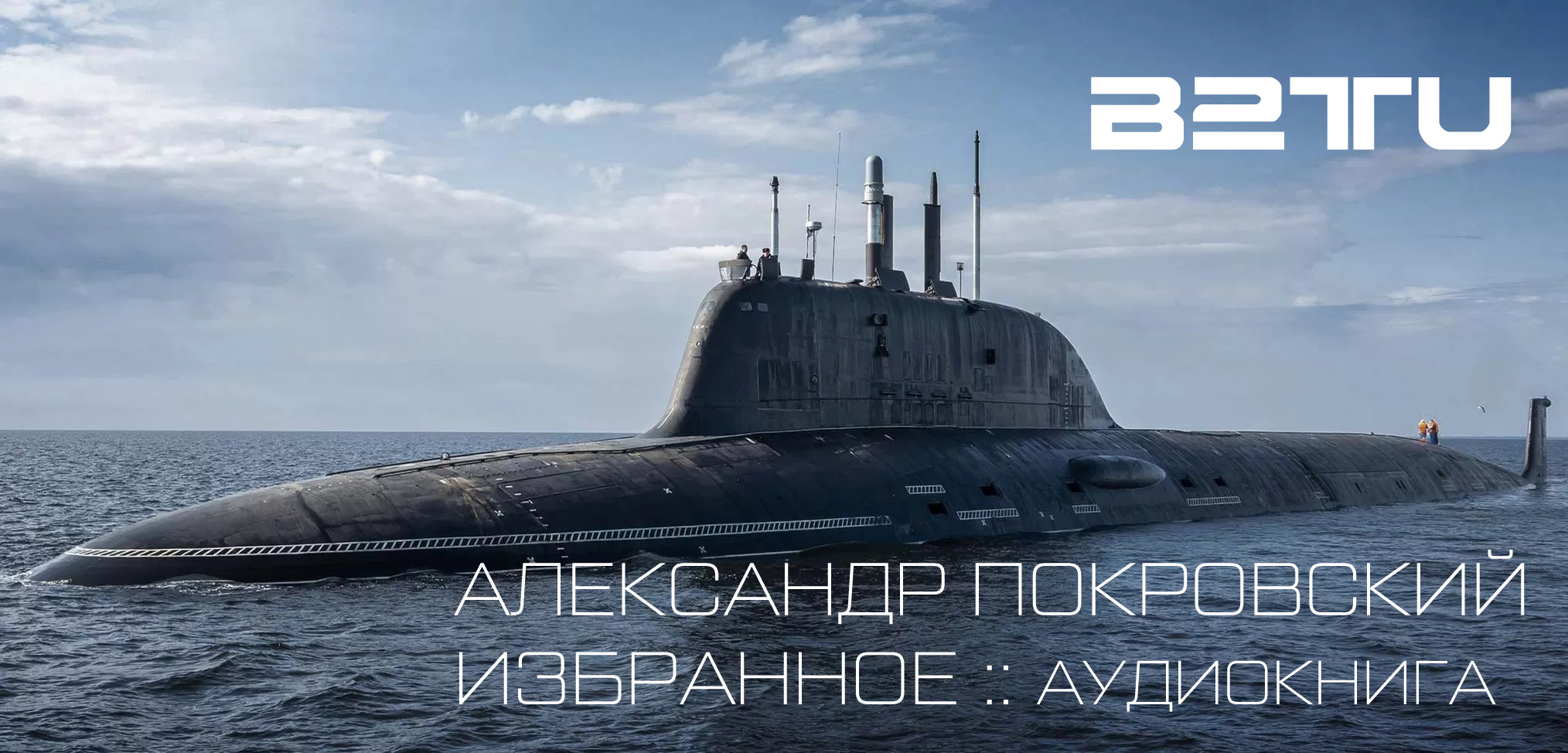 АЛЕКСАНДР ПОКРОВСКИЙ :: ИЗБРАННОЕ :: 2020 :: ЧИТАЕТ МАРТИН ЛАНДЕРС :: B2TU