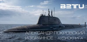 АЛЕКСАНДР ПОКРОВСКИЙ :: ИЗБРАННОЕ :: 2020 :: ЧИТАЕТ МАРТИН ЛАНДЕРС :: B2TU