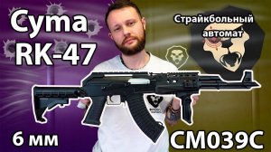 Страйкбольный автомат Cyma RK-47 CM039C Видео Обзор