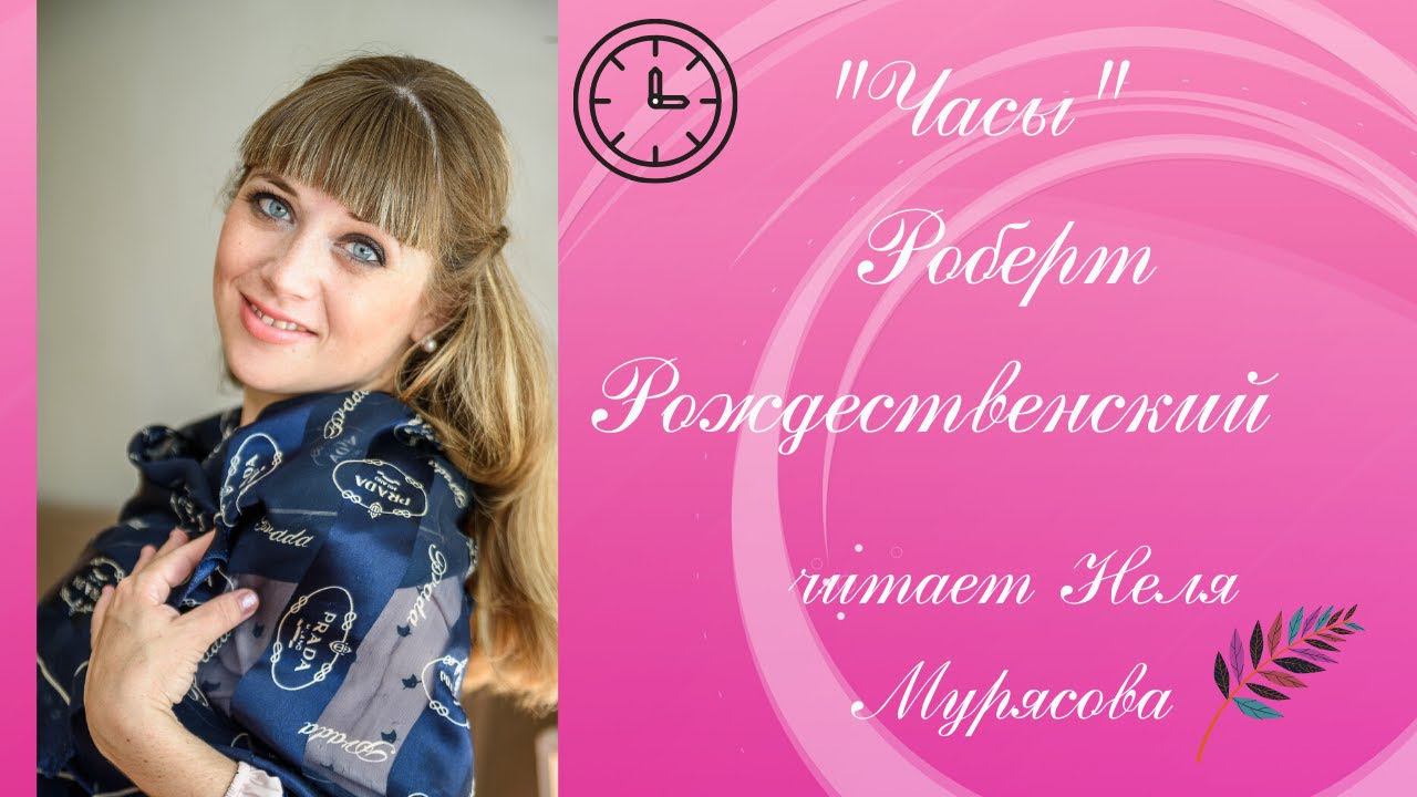 РОБЕРТ РОЖДЕСТВЕНСКИЙ "Часы" смотреть онлайн