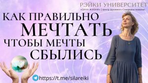 Как сбываются мечты и что для этого нужно? Как мечтать чтобы мечты сбывались/ Рэйки Университет