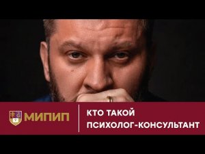 КТО ТАКОЙ ПСИХОЛОГ-КОНСУЛЬТАНТ