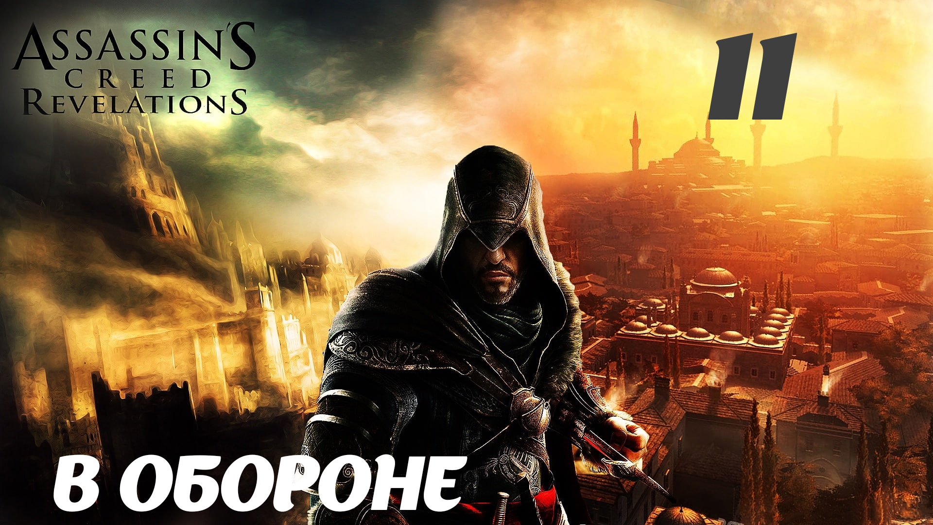 Assassin's Creed Revelations HD Перекрёсток миров: В обороне