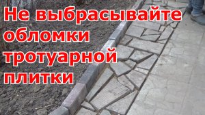 Как использовать обломки тротуарной плитки. Дорожка из остатков плитки - бюджетно, просто и красиво.