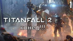 Titanfall® 2!!!конец!!дошли до титров!!!!Steam версия!!!