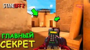 РАСКРЫТ ГЛАВНЫЙ СЕКРЕТ КАРТЫ SANDSTONE В STANDOFF 2