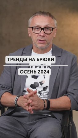 Самые ТРЕНДОВЫЕ брюки на ОСЕНЬ 2024! #модныетренды #брюки #штаны