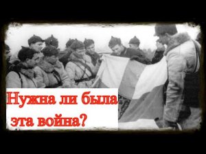 Финская война. Воспоминания советского солдата