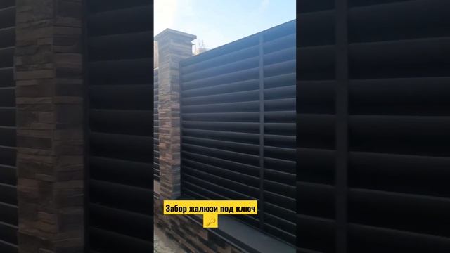 ЗАБОР ЖАЛЮЗИ ПОД КЛЮЧ 89385044875 #заборжалюзи #строительство #заборподключ #nvrsk