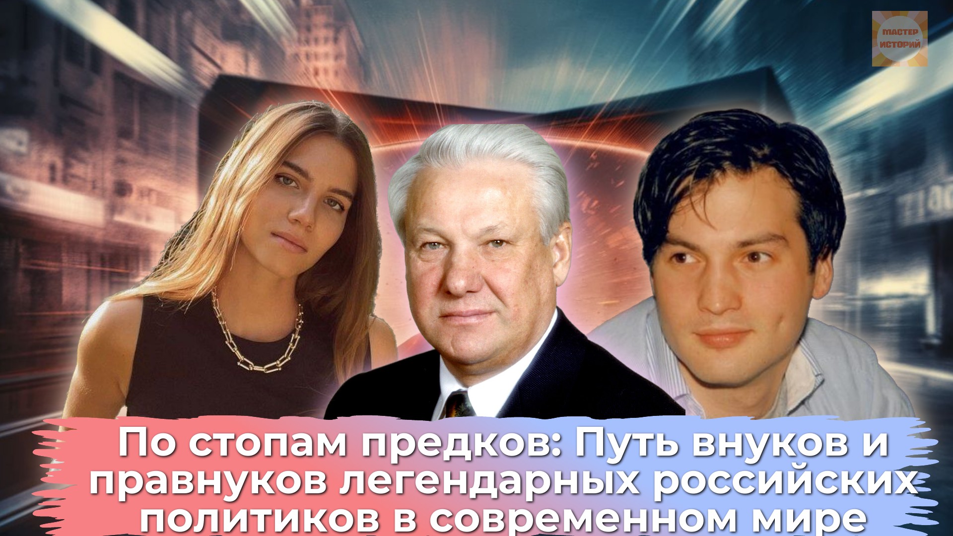 Наследники величия: Истории внуков и правнуков великих российских политиков