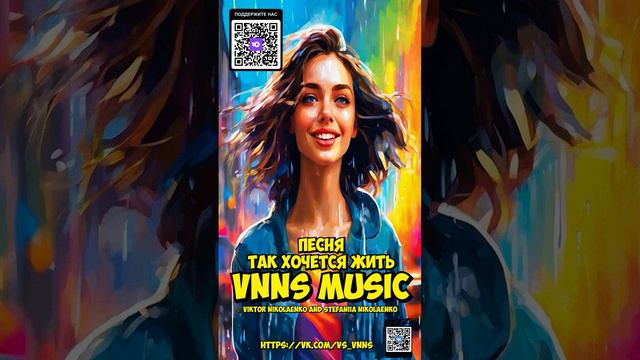 Так хочется жить  (VNNS MUSIC Виктор Николаенко и Стефания Николаенко)