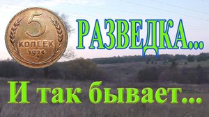 7 часов разведки мест копа в 3-х локациях. Коп с Эквинокс 800