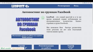 Fb.leopost.pro Сервис автопостинга по группам Facebook