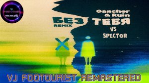 VJ FOOTOURIST. osaili, Gancher & Ruin VS Spector - Без тебя
