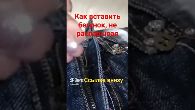 Как вставить собачку в молнию на джинсах (147)