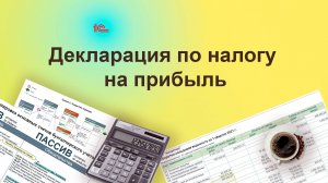 Декларация по налогу на прибыль. Курс "Бухучет с Еленой Поздняковой". Открытый урок, 4 часть из 6