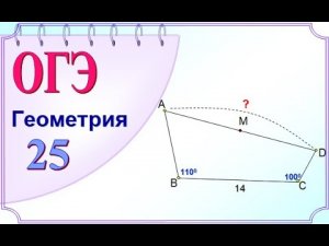 ОГЭ задание 25. Свойство вписанного четырехугольника