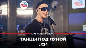 ️ Lx24 - Танцы Под Луной (LIVE @ Авторадио)