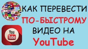 Как перевести видео на youtube на нужный вам язык.mp4