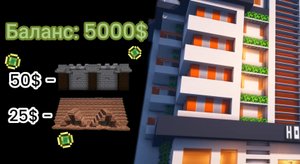 Я построил отель в Minecraft!