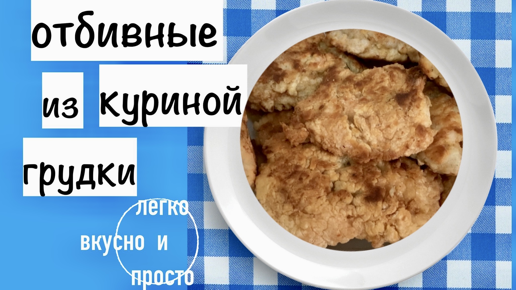 Отбивные из куриной грудки/Заготовка для быстрой готовки/Просто и вкусно/