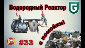 Сериал Печалька #33 Водородный Реактор с помойки!