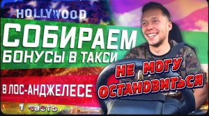 Не могу остановиться , азарт в такси в США /Как я заработал 1800$ за неделю! / Все сначала !
