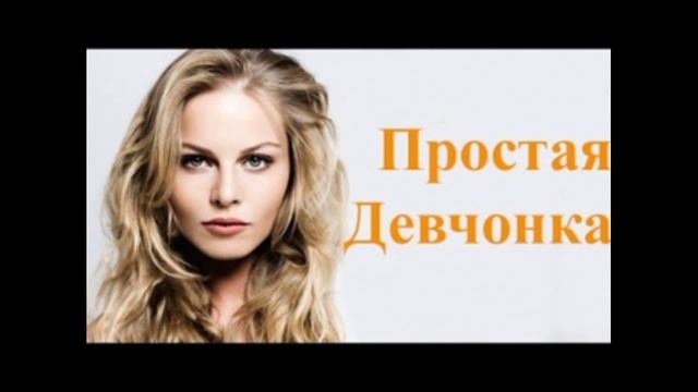 Простая девчонка мелодрама.