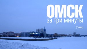Омск за 3 минуты (*зима)