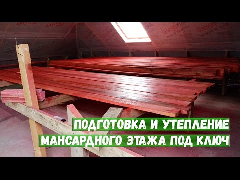 Подготовка и утепление мансардного этажа под ключ