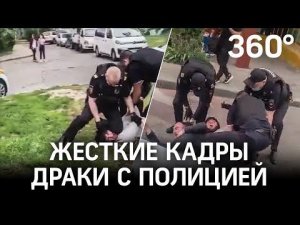 Буйный мужчина подрался с полицейскими после того, как чуть не задушил прохожего - видео из Москвы