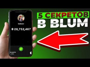 10 Секретов в Blum:Сколько мы заработаем? Как набрать много монет? Как набрать друзей? Когда листинг