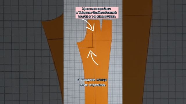 #Shorts Урок 3: Брюки врезаются в ягодицы: как исправить дефект посадки? Подробный урок.