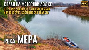 Сплав по реке Мера на моторной лодке  | с. Заречный Ивановская - с. Козьмодемьян Костромская обл. 4K