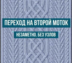 ПЕРЕХОД НА ВТОРОЙ МОТОК | СМЕНА НИТИ | НЕЗАМЕТНО | БЕЗ УЗЛОВ