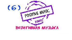 Позитивная музыка, Guitar Music, Positive music, Шикарная музыка, Красивая музыка