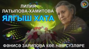 ЛИЛИЯ ЛАТЫПОВА-ХАМИТОВА "ЯЛГЫШ ХАТА"