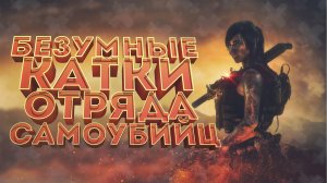 Call of Duty: Mobile - Отряд Самоубийц Часть Вторая "приколы, нарезки, весёлые моменты"