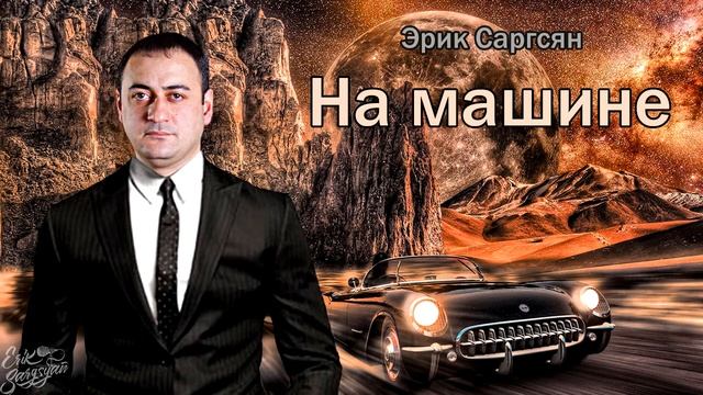 Эрик Саргсян - На машине #кавер #шансонтв #шансон #авторскаяпесня #кавказ #друзья #длядуши #hayer смотреть онлайн