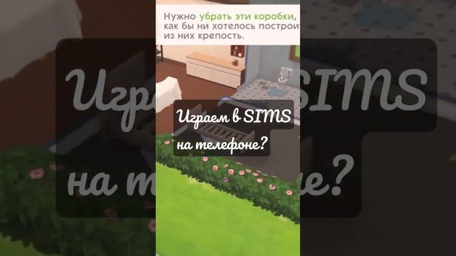 Играем в симс на телефоне