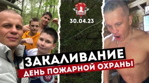 ЕЖЕНЕДЕЛЬНОЕ ЗАКАЛИВАНИЕ / ДЕНЬ ПОЖАРНОЙ ОХРАНЫ / ПРАВИЛЬНАЯ МОЛОДЁЖЬ / клуб ЯРОПОЛК / 30.04.2023