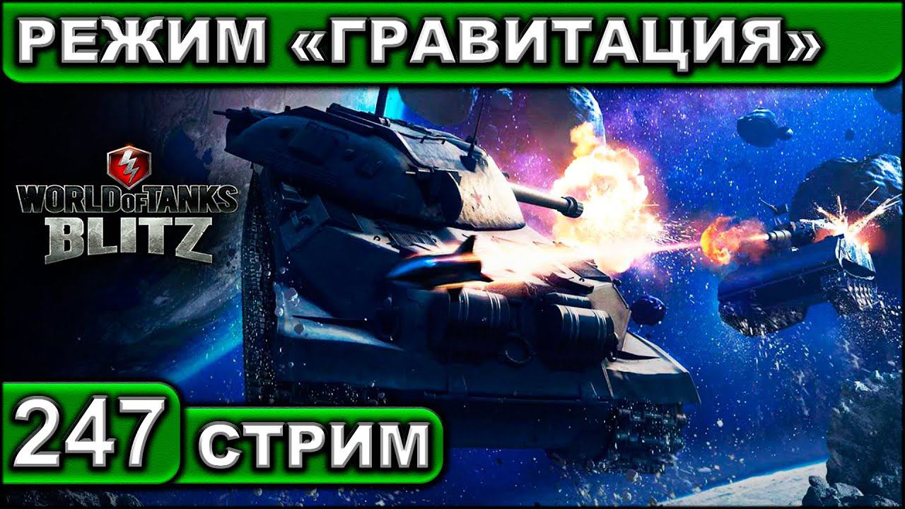 РЕЖИМ «ГРАВИТАЦИЯ» ► WOT BLITZ ► ВЗВОД С ПОДПИСЧИКАМИ ► АКК С НУЛЯ ► СТРИМ #247 ► 2K 60FPS смотреть онлайн