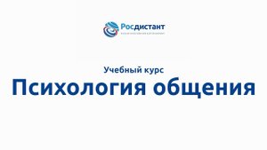 Психология общения