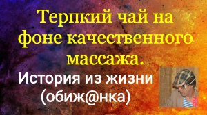 Терпкий чай на базе комплексного массажа. История из девяностых.