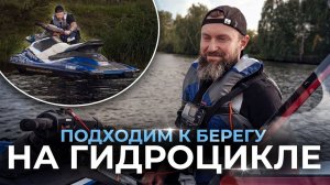 Подход к берегу на гидроцикле. Основы управления гидроциклом. ГИМС гидроцикл практика