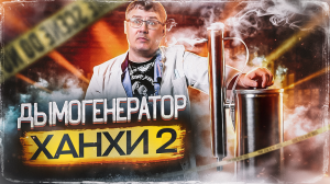 Дымогенератор Hanhi 2. Холодное копчение